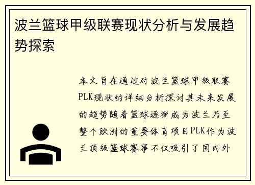 波兰篮球甲级联赛现状分析与发展趋势探索
