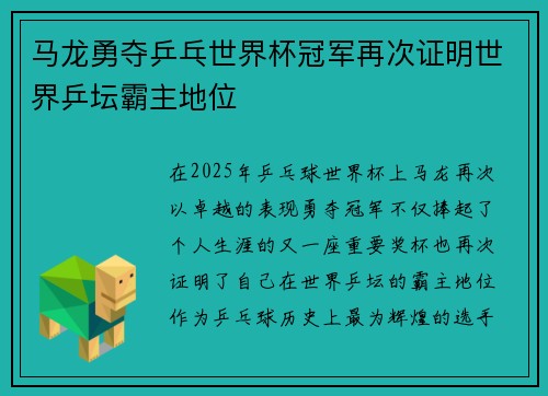 马龙勇夺乒乓世界杯冠军再次证明世界乒坛霸主地位