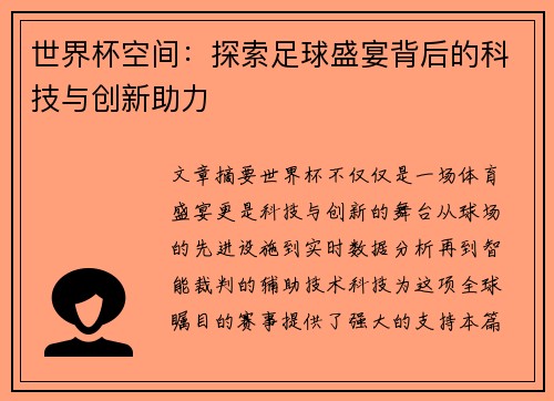 世界杯空间：探索足球盛宴背后的科技与创新助力