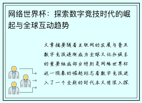 网络世界杯：探索数字竞技时代的崛起与全球互动趋势