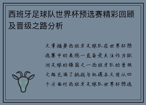 西班牙足球队世界杯预选赛精彩回顾及晋级之路分析