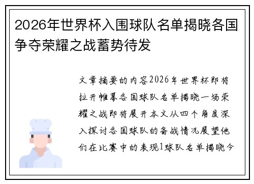 2026年世界杯入围球队名单揭晓各国争夺荣耀之战蓄势待发