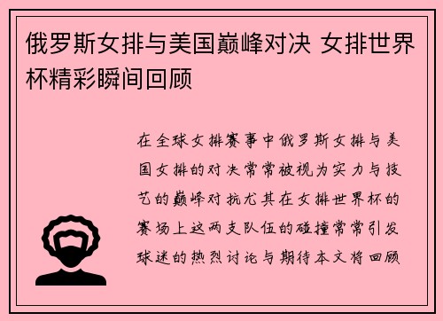 俄罗斯女排与美国巅峰对决 女排世界杯精彩瞬间回顾