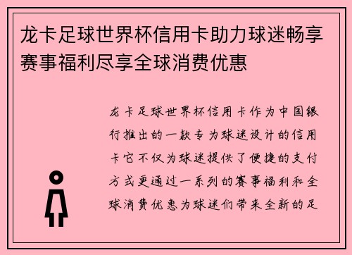 龙卡足球世界杯信用卡助力球迷畅享赛事福利尽享全球消费优惠