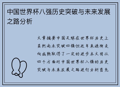 中国世界杯八强历史突破与未来发展之路分析