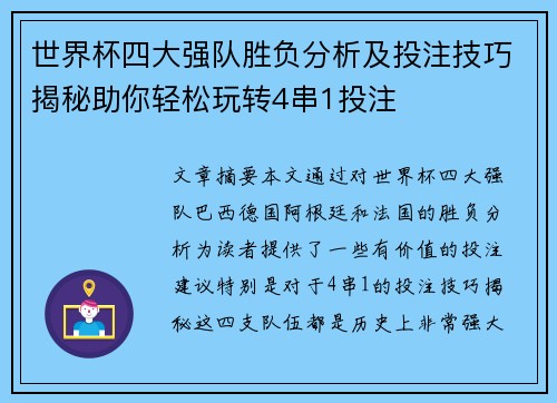 世界杯四大强队胜负分析及投注技巧揭秘助你轻松玩转4串1投注