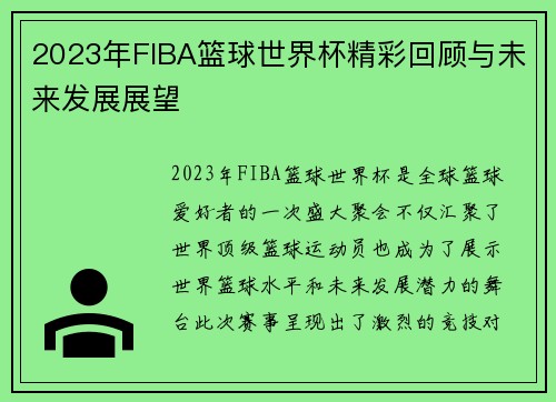 2023年FIBA篮球世界杯精彩回顾与未来发展展望