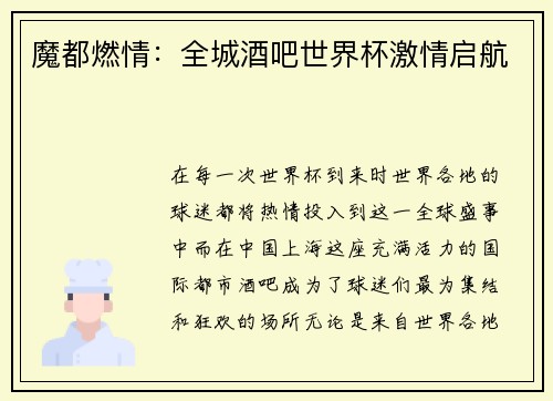 魔都燃情：全城酒吧世界杯激情启航
