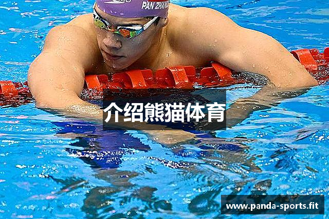 介绍熊猫体育